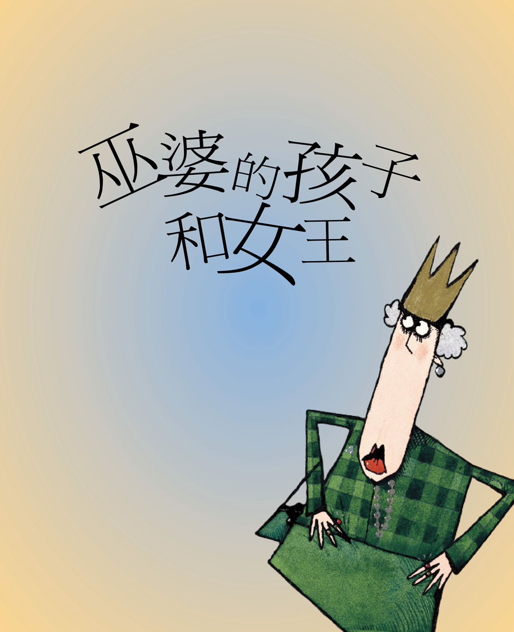 巫婆的孩子与女王 (02),绘本,绘本故事,绘本阅读,故事书,童书,图画书,课外阅读